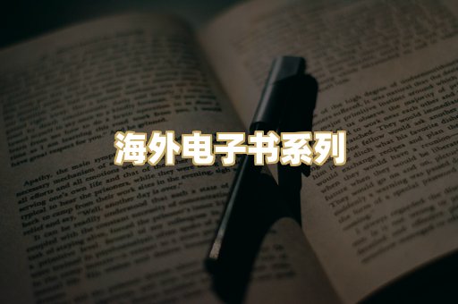海外电子书系列