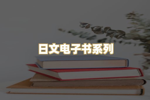 日文电子书系列